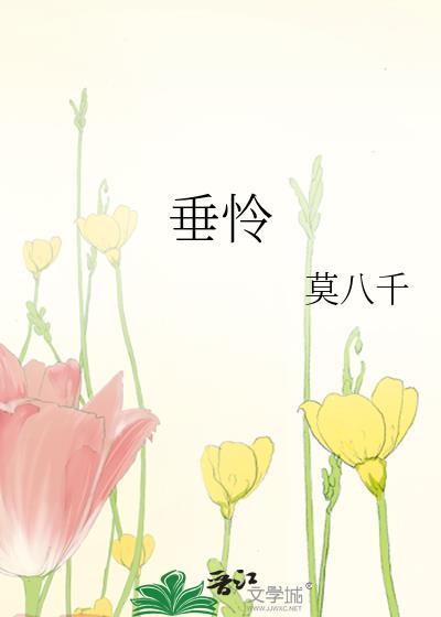 垂怜与垂爱的区别