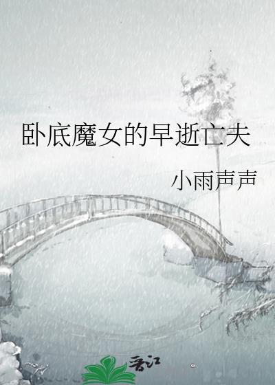 卧底魔女的早逝亡夫在线观看