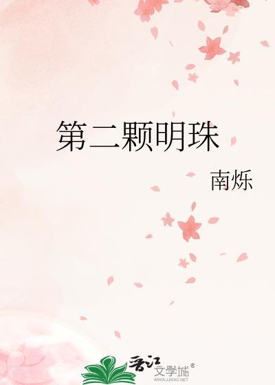 第二颗明珠全文免费阅读