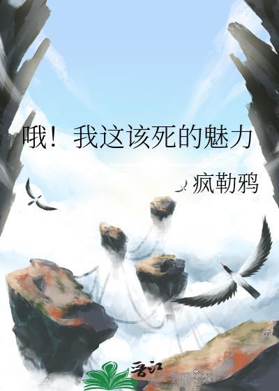 我这该死的魅力啊