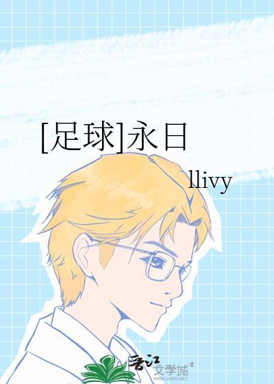 足球永日 llivy 百度