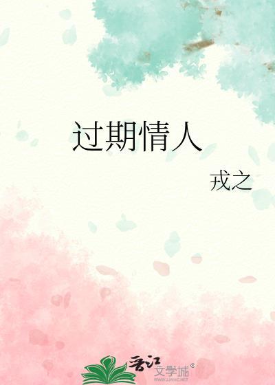 过期恋人在线试听