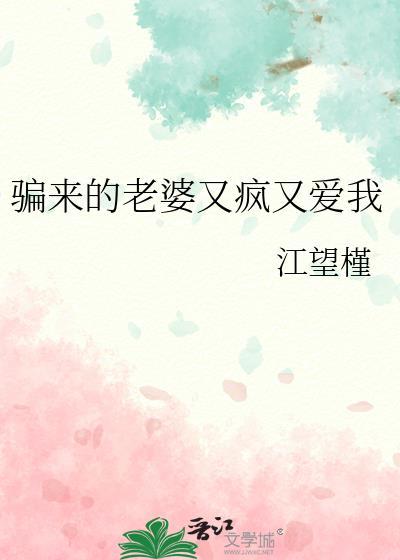 骗来的老婆又疯又爱我资源
