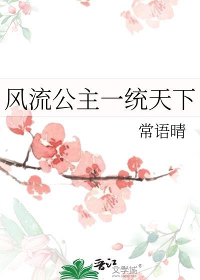 风流公主一统天下免费阅读全文
