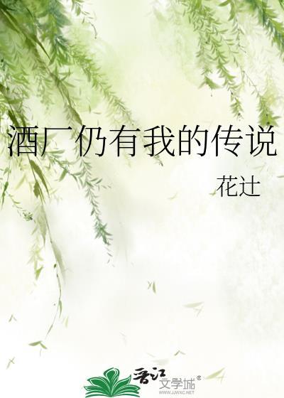 酒厂仍有我的传说百度
