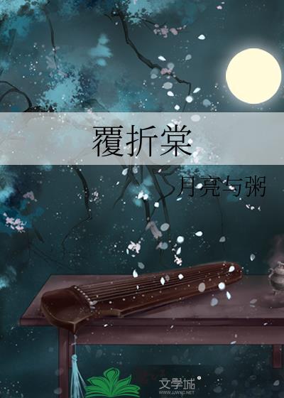 覆折棠TXT