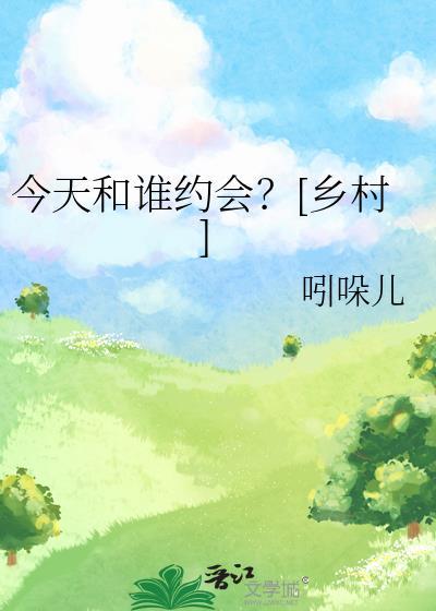 今晚和谁去约会