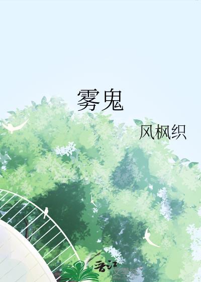 雾鬼伯爵家六姐妹樱花动漫
