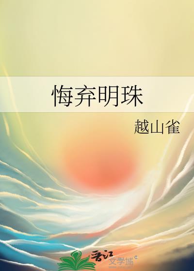 悔弃明珠by合奚免费阅读