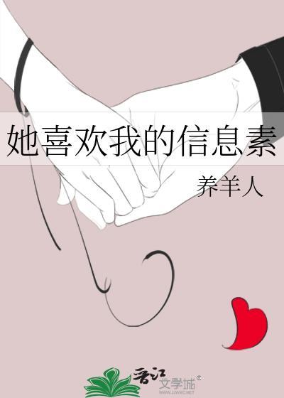 她喜欢我的信息素gl养羊人