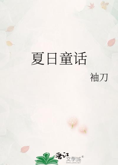 夏天的童话