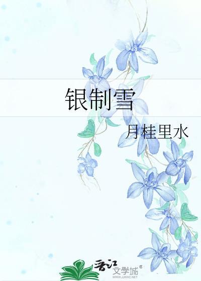银制雪txt百度资源