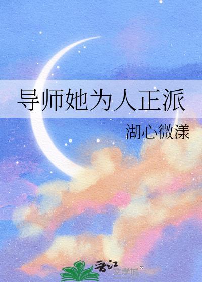 导师她为人正派百度