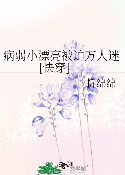 病弱小漂亮被迫万人迷[快穿