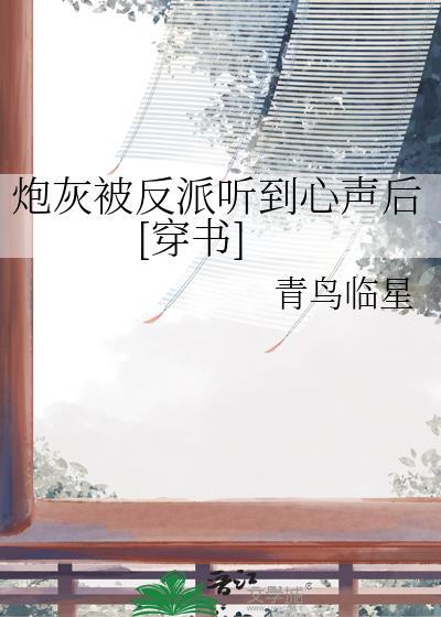 被炮灰的人生