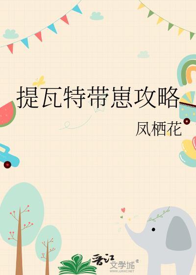提瓦特饮游攻略