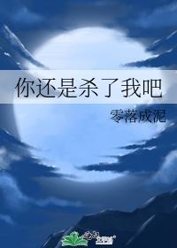你还是杀了我吧番外篇免费阅读