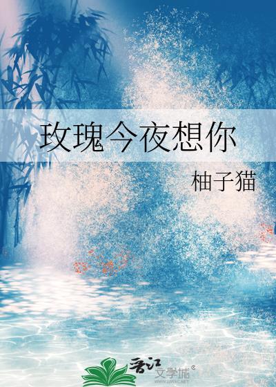 今天夜间的玫瑰