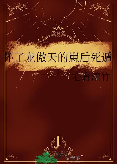 怀了龙傲天的崽后死遁心音青竹