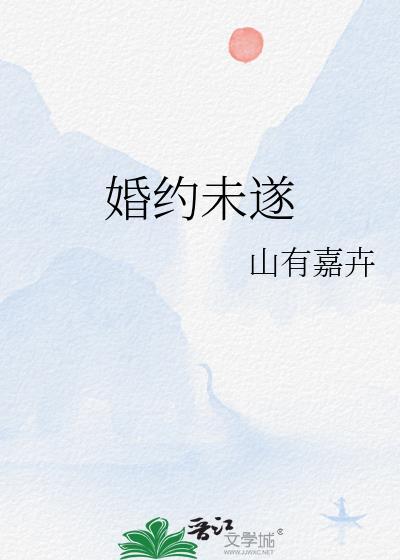 婚约未遂by山有嘉卉