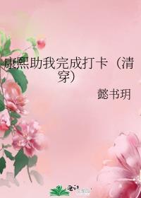 清穿之帮康熙养崽我了团宠
