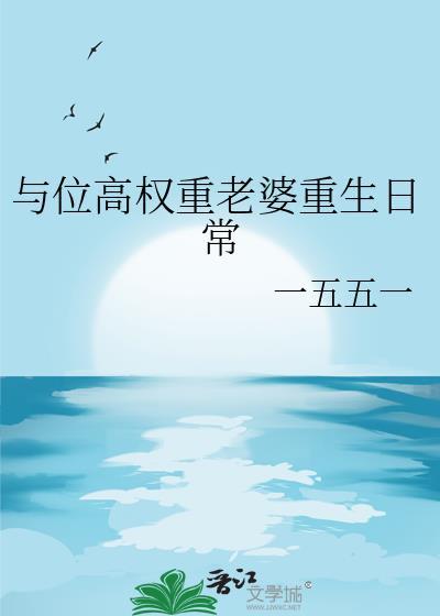 与位高权重老婆重生日常讲的什么