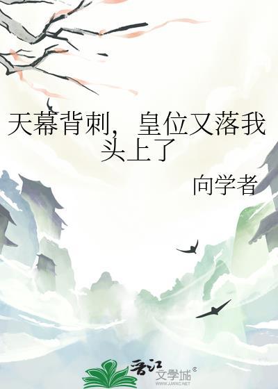 天幕什么叫我篡位了