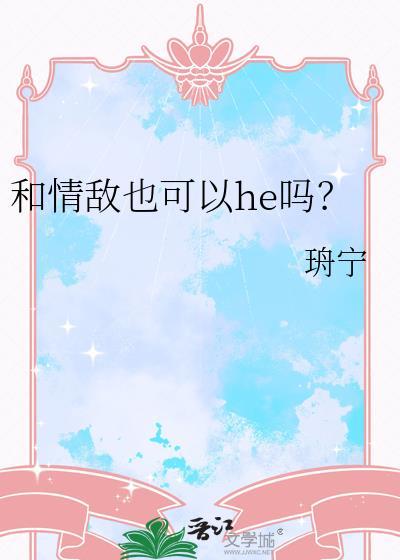 和情敌也可以he吗谁是攻