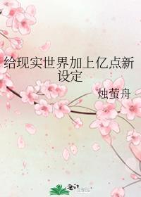 给现实世界加上亿点新设定百度