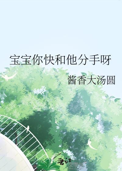 宝宝你快和他分手呀百度