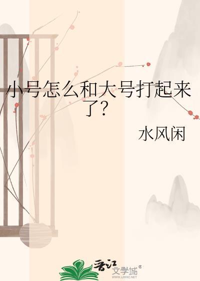 小号和大号是什么意思