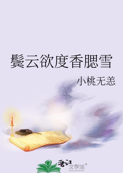 鬓云欲度香腮雪赏析
