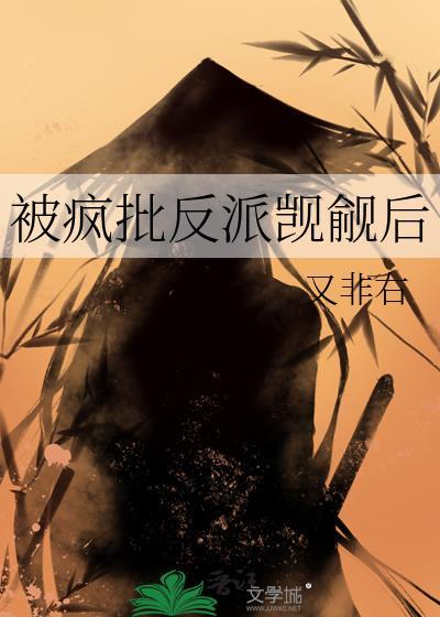 被疯批反派觊觎后孟颜