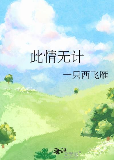 此情无计可消除谁写的