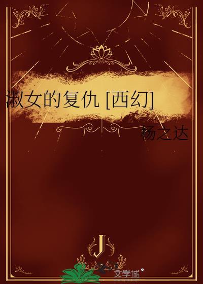 淑女的教育 txt