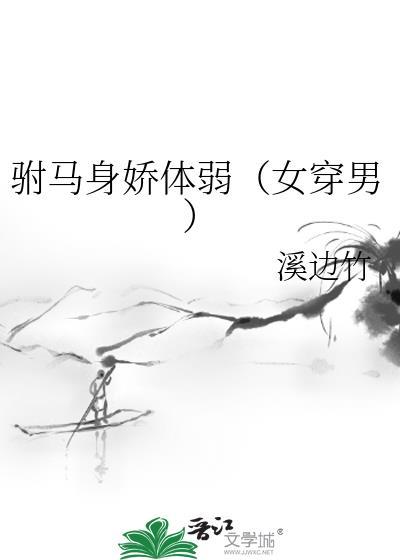 驸马身穿文推荐