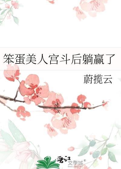 笨蛋美人宫斗后躺赢了最新章节免费阅读