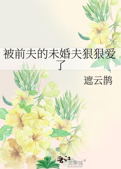 被前夫盯上免费阅读