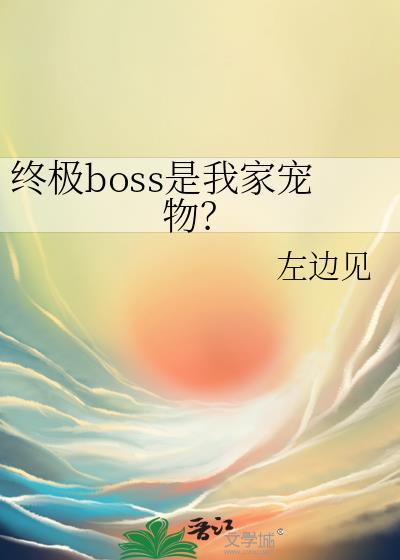 终极boss就是我