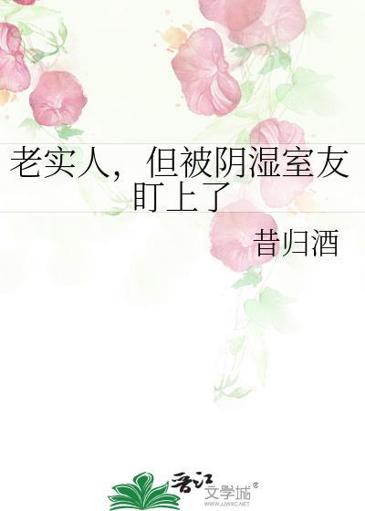 老实人被阴暗批疯狂欺负怎么办TXT