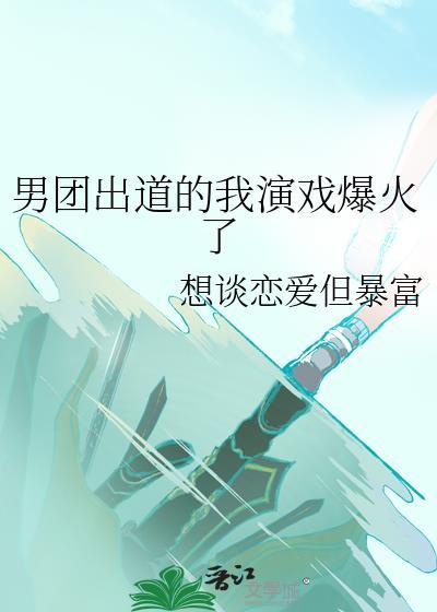 男团出道标准