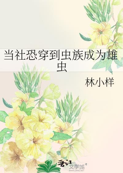 当社恐穿到虫族成为雄虫格格党