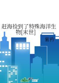 赶海捡的东西能吃吗