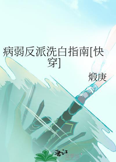 病弱反派的饲养指南免费阅读