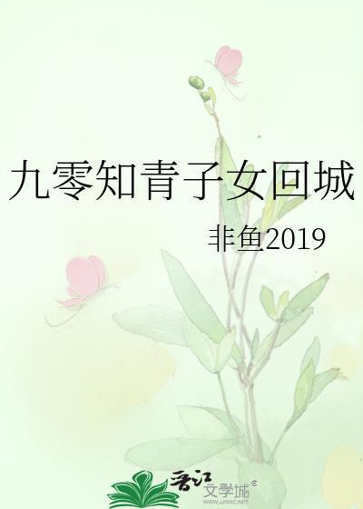 九零知青子女回城非鱼
