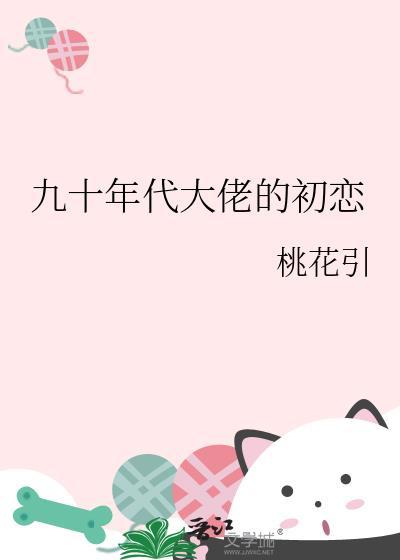 九十年代大佬的初恋免费阅读全文