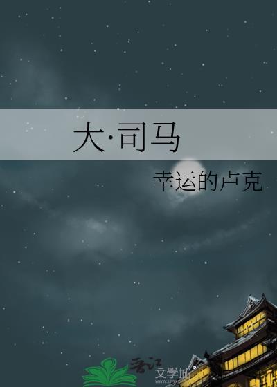 司马和大司马的区别