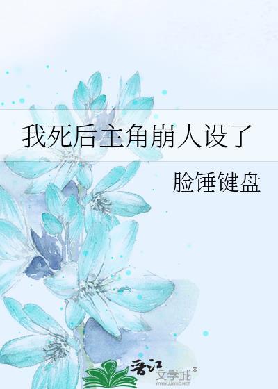 我死后主角崩人设了简介