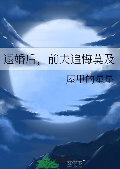 退婚后前夫红了眼爆火短剧