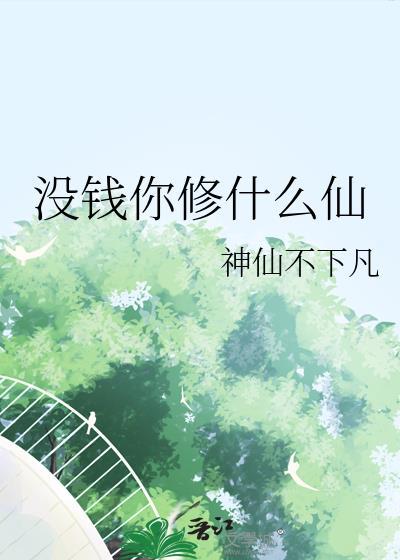 没钱你修什么仙免费阅读笔趣阁
